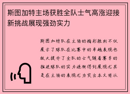 斯图加特主场获胜全队士气高涨迎接新挑战展现强劲实力