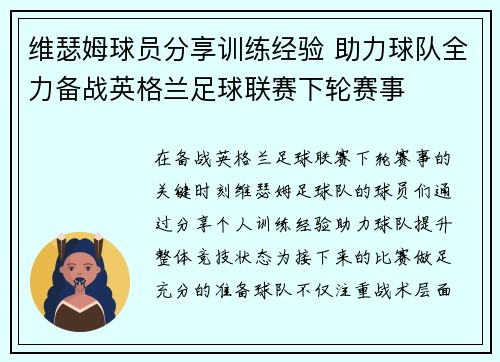 维瑟姆球员分享训练经验 助力球队全力备战英格兰足球联赛下轮赛事