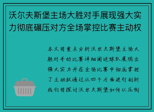 沃尔夫斯堡主场大胜对手展现强大实力彻底碾压对方全场掌控比赛主动权