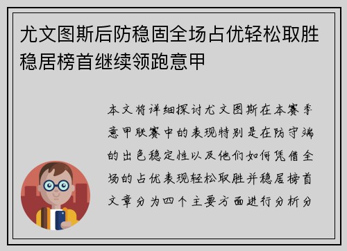 尤文图斯后防稳固全场占优轻松取胜稳居榜首继续领跑意甲
