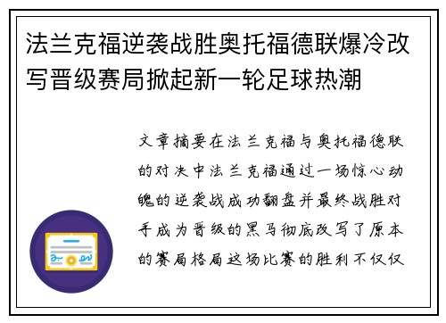 法兰克福逆袭战胜奥托福德联爆冷改写晋级赛局掀起新一轮足球热潮