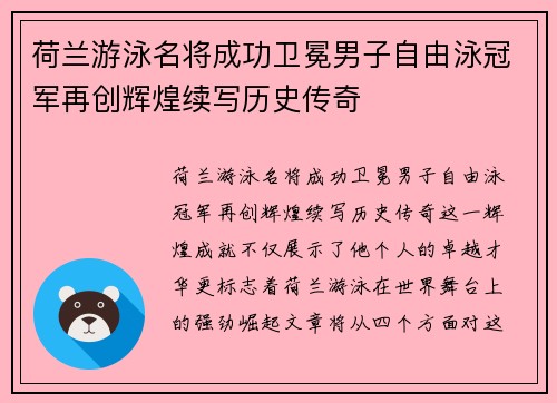 荷兰游泳名将成功卫冕男子自由泳冠军再创辉煌续写历史传奇
