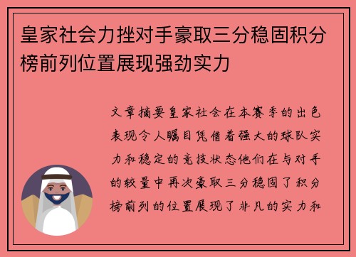 皇家社会力挫对手豪取三分稳固积分榜前列位置展现强劲实力
