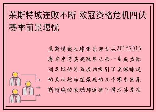莱斯特城连败不断 欧冠资格危机四伏赛季前景堪忧