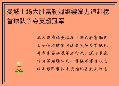 曼城主场大胜富勒姆继续发力追赶榜首球队争夺英超冠军