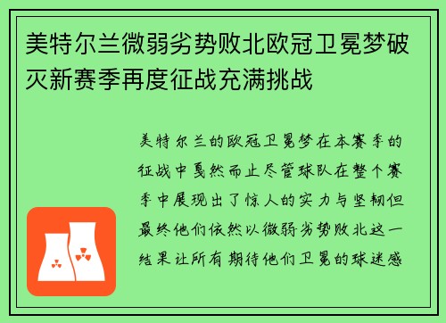 美特尔兰微弱劣势败北欧冠卫冕梦破灭新赛季再度征战充满挑战