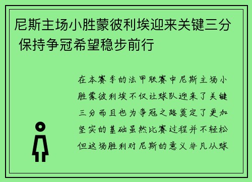 尼斯主场小胜蒙彼利埃迎来关键三分 保持争冠希望稳步前行