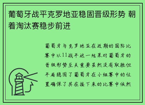 葡萄牙战平克罗地亚稳固晋级形势 朝着淘汰赛稳步前进