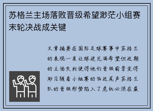 苏格兰主场落败晋级希望渺茫小组赛末轮决战成关键