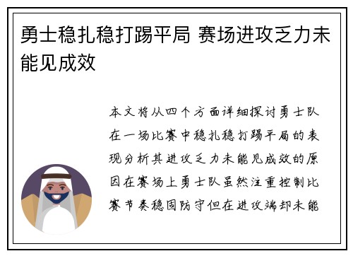 勇士稳扎稳打踢平局 赛场进攻乏力未能见成效