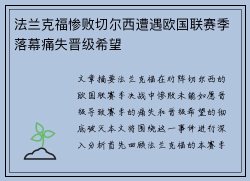 法兰克福惨败切尔西遭遇欧国联赛季落幕痛失晋级希望