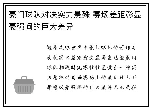 豪门球队对决实力悬殊 赛场差距彰显豪强间的巨大差异