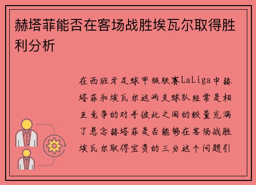 赫塔菲能否在客场战胜埃瓦尔取得胜利分析