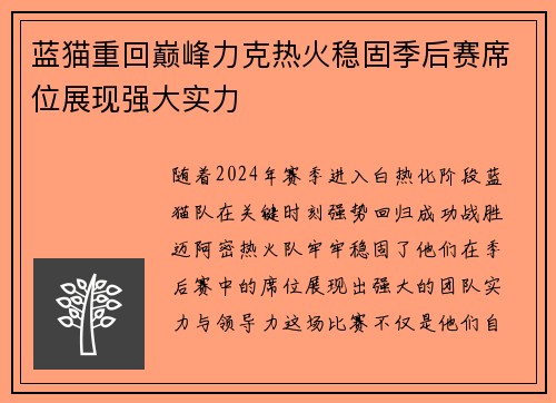 蓝猫重回巅峰力克热火稳固季后赛席位展现强大实力