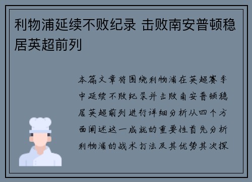 利物浦延续不败纪录 击败南安普顿稳居英超前列