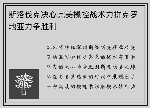 斯洛伐克决心完美操控战术力拼克罗地亚力争胜利