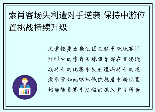 索肖客场失利遭对手逆袭 保持中游位置挑战持续升级