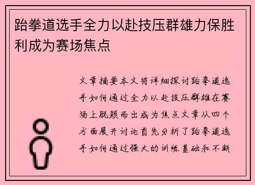 跆拳道选手全力以赴技压群雄力保胜利成为赛场焦点