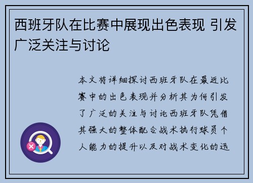 西班牙队在比赛中展现出色表现 引发广泛关注与讨论