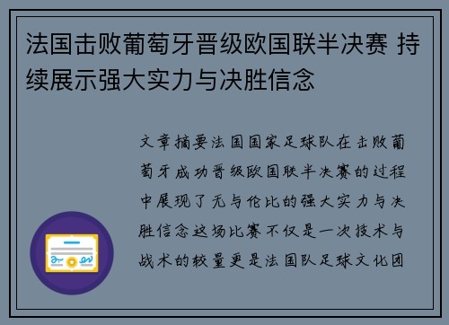 法国击败葡萄牙晋级欧国联半决赛 持续展示强大实力与决胜信念
