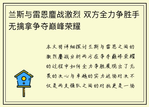 兰斯与雷恩鏖战激烈 双方全力争胜手无擒拿争夺巅峰荣耀