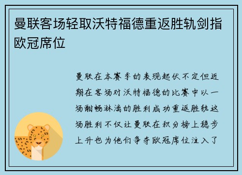 曼联客场轻取沃特福德重返胜轨剑指欧冠席位