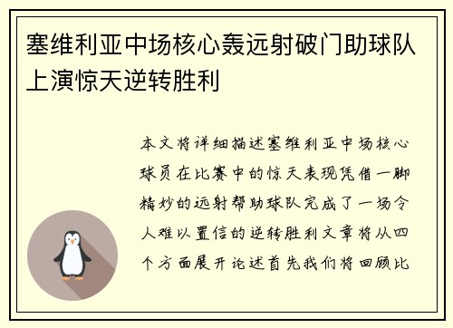 塞维利亚中场核心轰远射破门助球队上演惊天逆转胜利