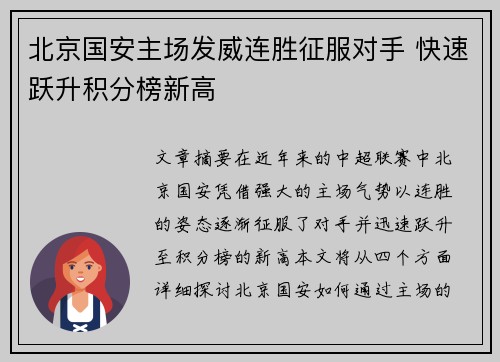 北京国安主场发威连胜征服对手 快速跃升积分榜新高