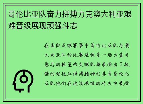 哥伦比亚队奋力拼搏力克澳大利亚艰难晋级展现顽强斗志