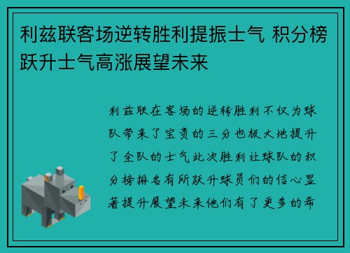 利兹联客场逆转胜利提振士气 积分榜跃升士气高涨展望未来