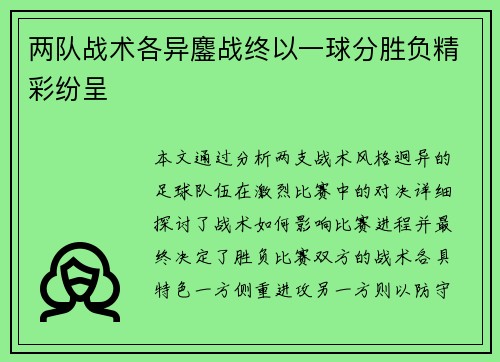 两队战术各异鏖战终以一球分胜负精彩纷呈