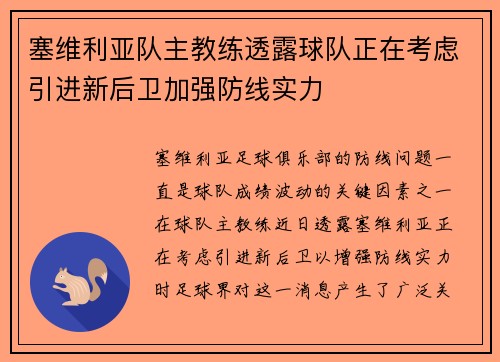 塞维利亚队主教练透露球队正在考虑引进新后卫加强防线实力