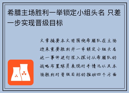 希腊主场胜利一举锁定小组头名 只差一步实现晋级目标