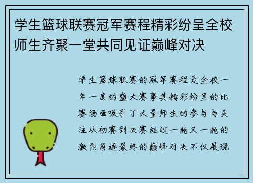 学生篮球联赛冠军赛程精彩纷呈全校师生齐聚一堂共同见证巅峰对决