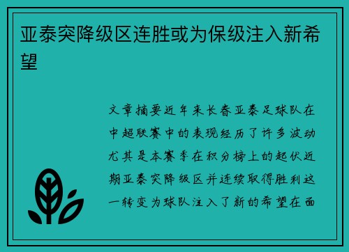 亚泰突降级区连胜或为保级注入新希望