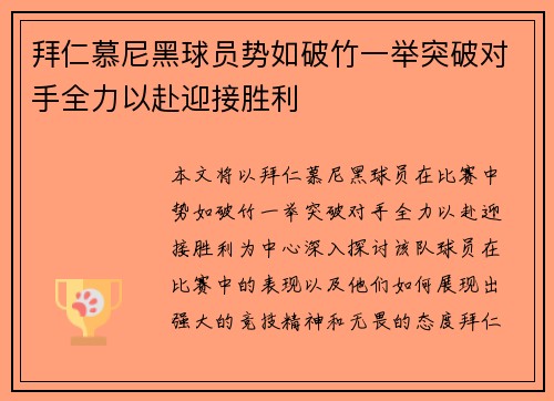 拜仁慕尼黑球员势如破竹一举突破对手全力以赴迎接胜利