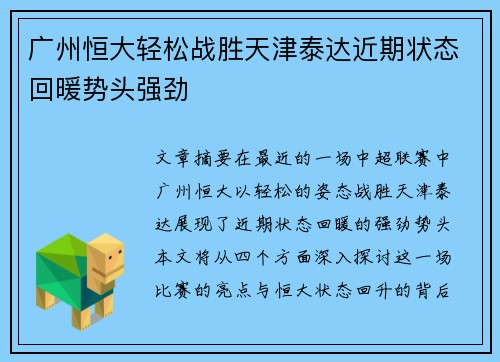 广州恒大轻松战胜天津泰达近期状态回暖势头强劲