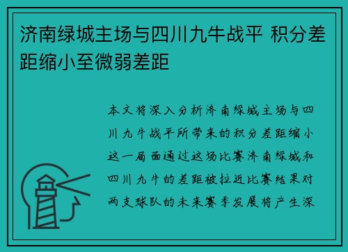 济南绿城主场与四川九牛战平 积分差距缩小至微弱差距