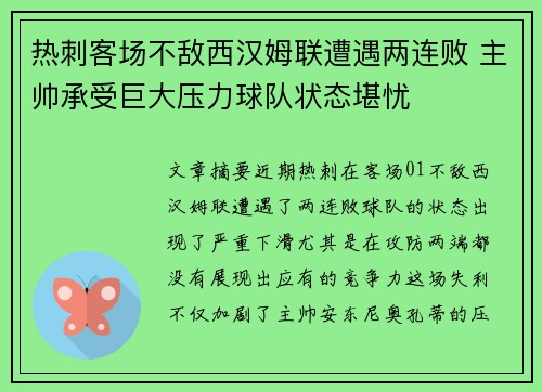 热刺客场不敌西汉姆联遭遇两连败 主帅承受巨大压力球队状态堪忧