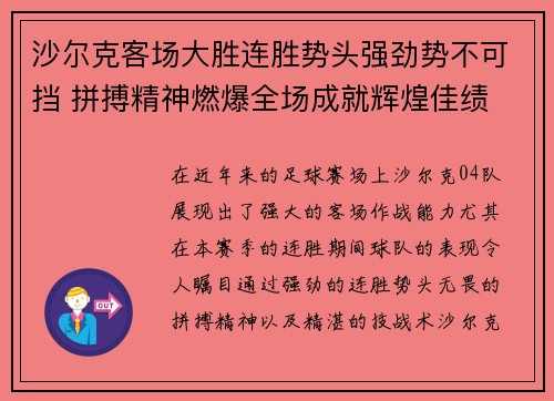 沙尔克客场大胜连胜势头强劲势不可挡 拼搏精神燃爆全场成就辉煌佳绩