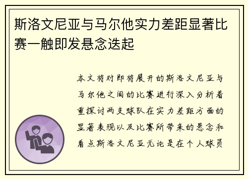 斯洛文尼亚与马尔他实力差距显著比赛一触即发悬念迭起