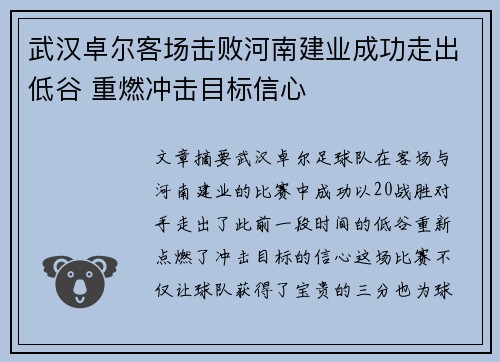 武汉卓尔客场击败河南建业成功走出低谷 重燃冲击目标信心