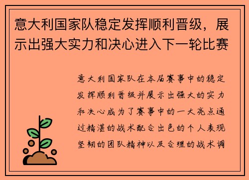 意大利国家队稳定发挥顺利晋级，展示出强大实力和决心进入下一轮比赛