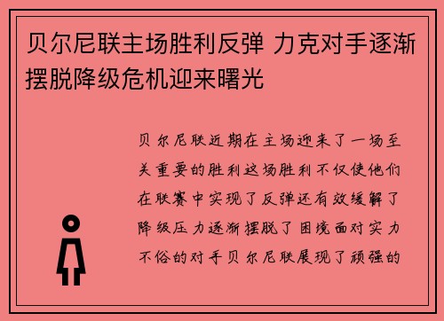贝尔尼联主场胜利反弹 力克对手逐渐摆脱降级危机迎来曙光
