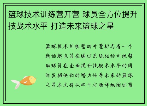 篮球技术训练营开营 球员全方位提升技战术水平 打造未来篮球之星