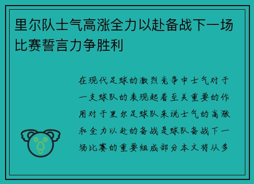里尔队士气高涨全力以赴备战下一场比赛誓言力争胜利 里尔队士气高涨全力以赴备战下一场比赛誓言力争胜利