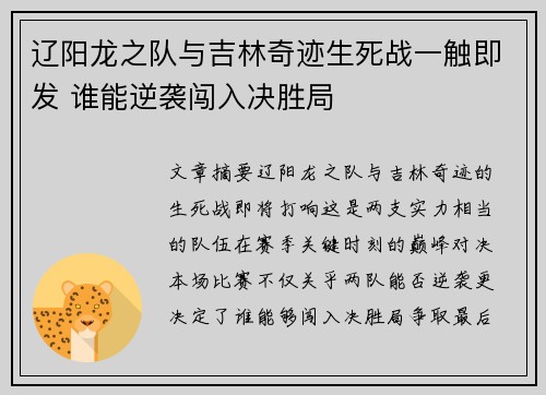 辽阳龙之队与吉林奇迹生死战一触即发 谁能逆袭闯入决胜局