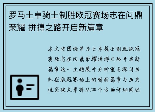罗马士卓骑士制胜欧冠赛场志在问鼎荣耀 拼搏之路开启新篇章