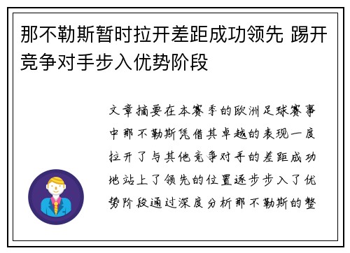 那不勒斯暂时拉开差距成功领先 踢开竞争对手步入优势阶段