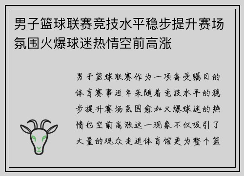 男子篮球联赛竞技水平稳步提升赛场氛围火爆球迷热情空前高涨